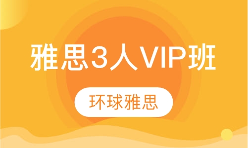 雅思3人VIP班