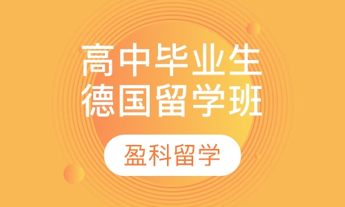 高中毕业生德国留学计划