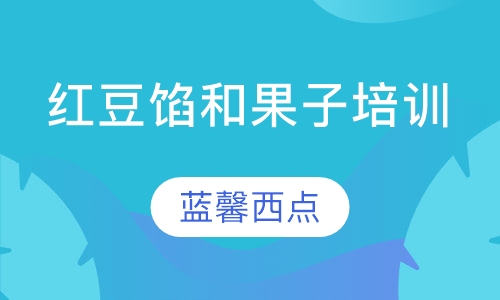 红豆馅和果子培训