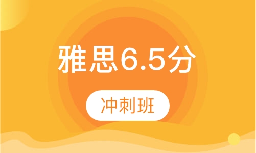 雅思6.5分冲刺班