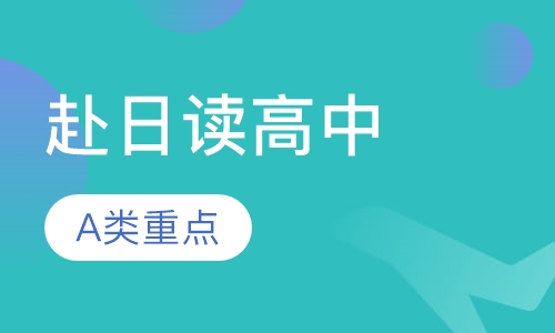 赴日读高中（A类重点）