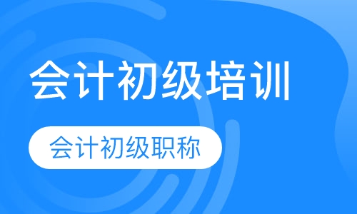 会计初级培训