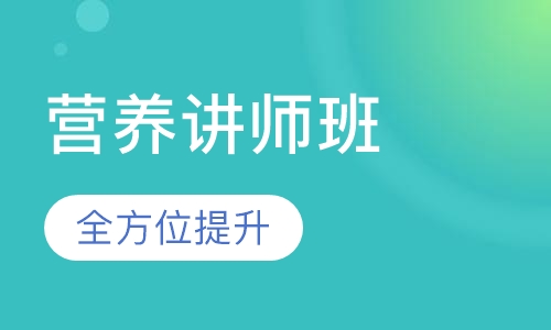 营养讲师班