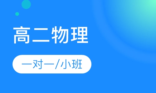 高二物理课程
