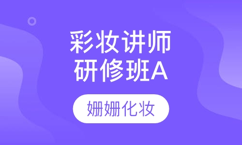 国际彩妆讲师研修班A