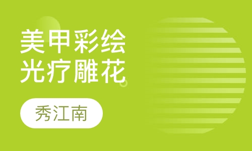 美甲彩绘光疗雕花单科班