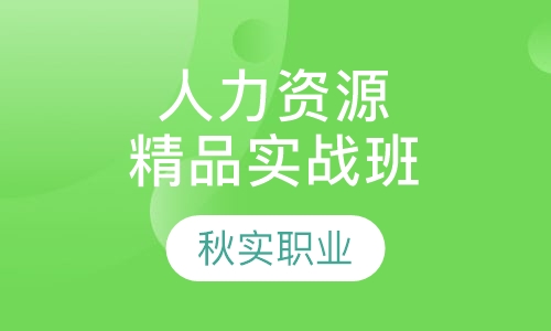 人力资源管理精品实战班