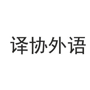 佛山市禅城区译协外语培训中心