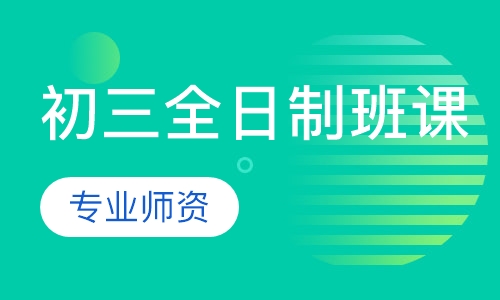 初三全日制班课