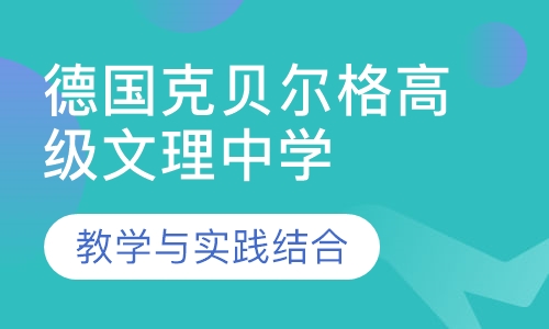 德国克贝尔格寄宿制高级文理中学