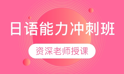 日语能力N 5-N 2+考级冲刺