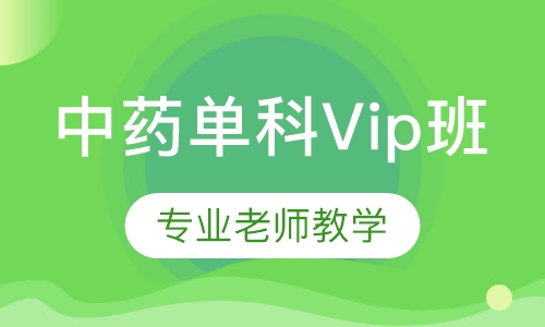 中药单科Vip班