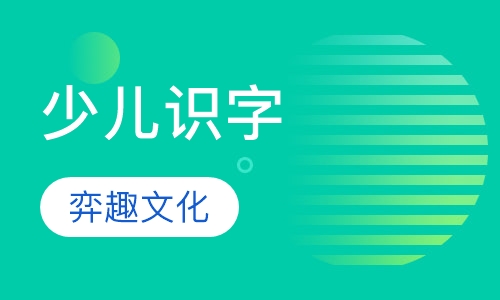 少儿识字