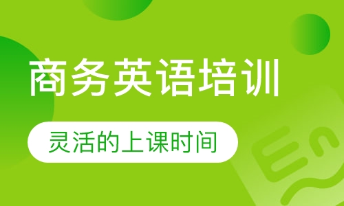 商务英语培训