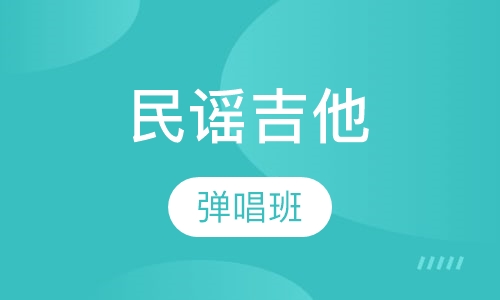 民谣吉他弹唱班