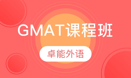 GMAT课程班