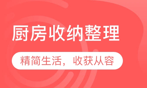 厨房收纳整理