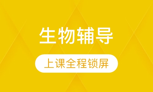 高一生物辅导