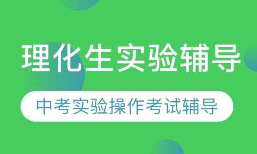 理化生实验辅导