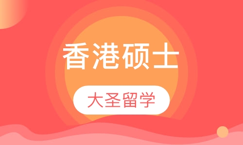 香港硕士