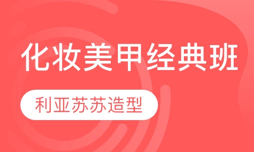 化妆美甲经典班