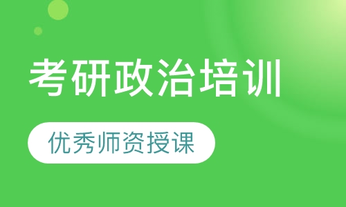 考研政治培训