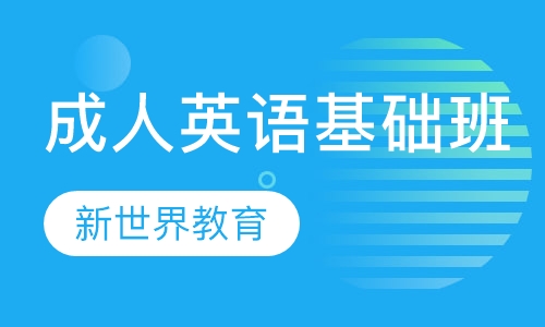 经典成人英语基础班