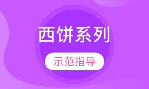 西饼系列培训
