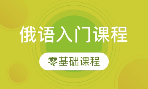 俄语零基础入门课程
