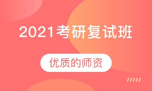 2021考研复试班