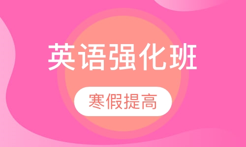 英语寒假强化班