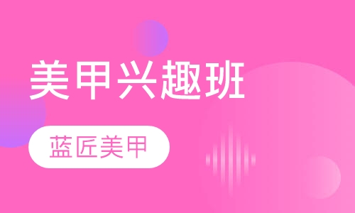 美甲兴趣班