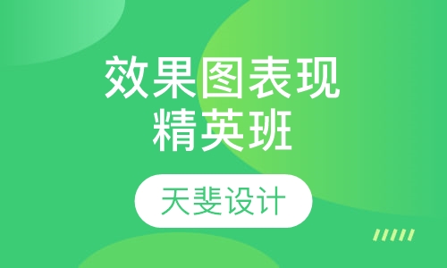 效果图表现精英班