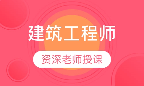 二级建筑工程师银卡班