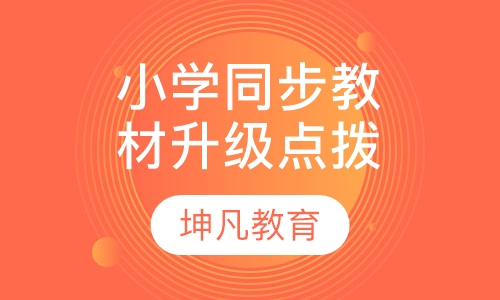 小学同步教材升级点拨