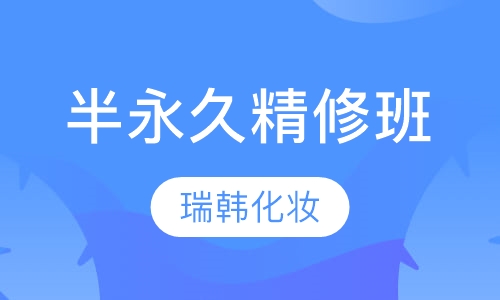 中国半永久精修班