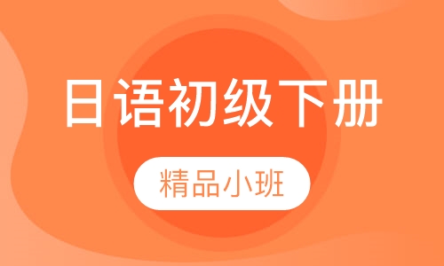 日语初级下册