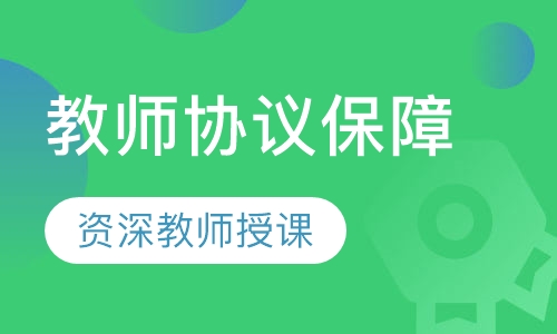 教师协议保障系列（笔试、面试）