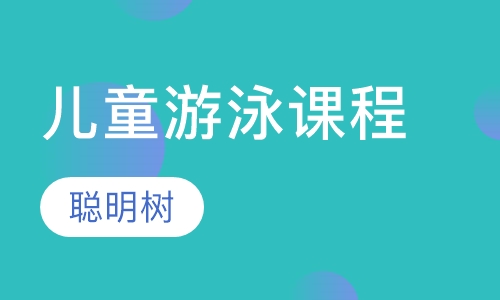 儿童游泳课程