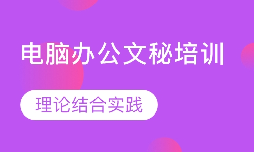 电脑办公文秘培训