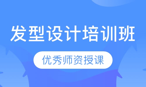发型设计培训班