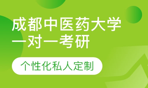 直播课成都中医药大学一对一考研辅导班