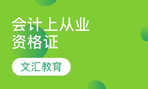 会计上从业资格证
