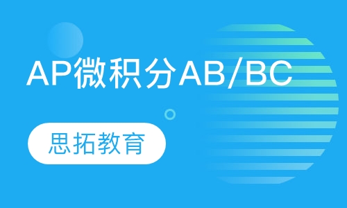 AP微积分AB/BC