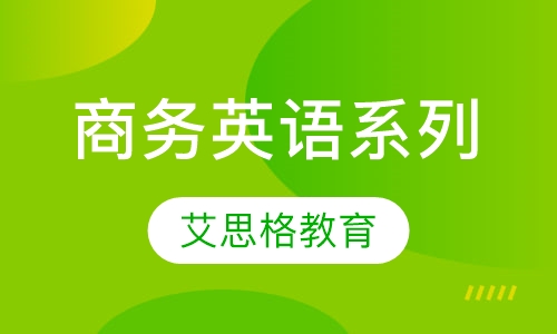 商务英语系列