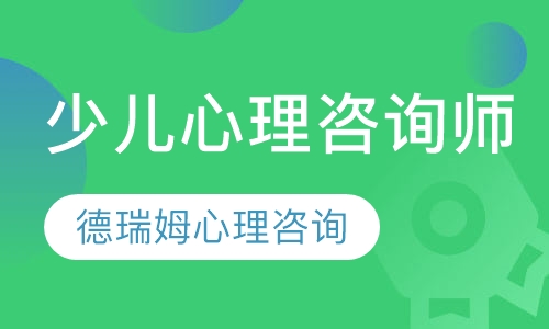 少儿心理咨询师
