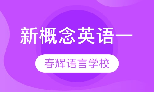 新概念一册