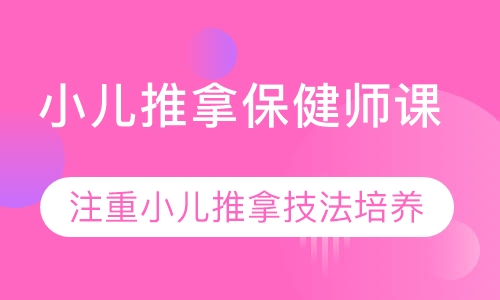 小儿推拿保健师课