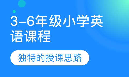 3-6年级小学英语课程