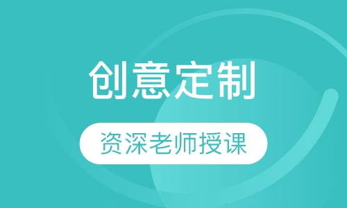 创意定制